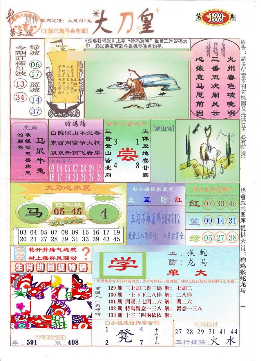 六合彩133期大刀皇(彩)