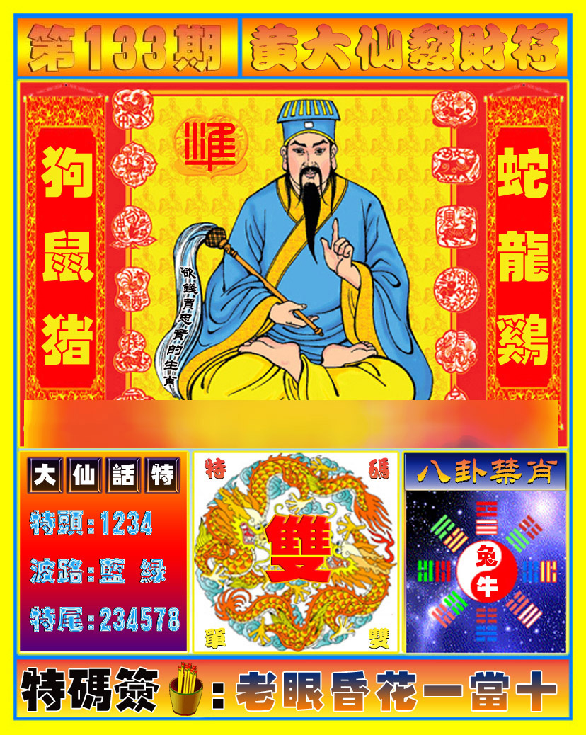 六合彩133期黄大仙发财符