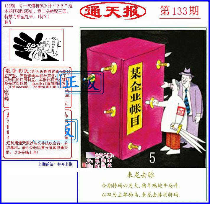 六合彩133期另通天报