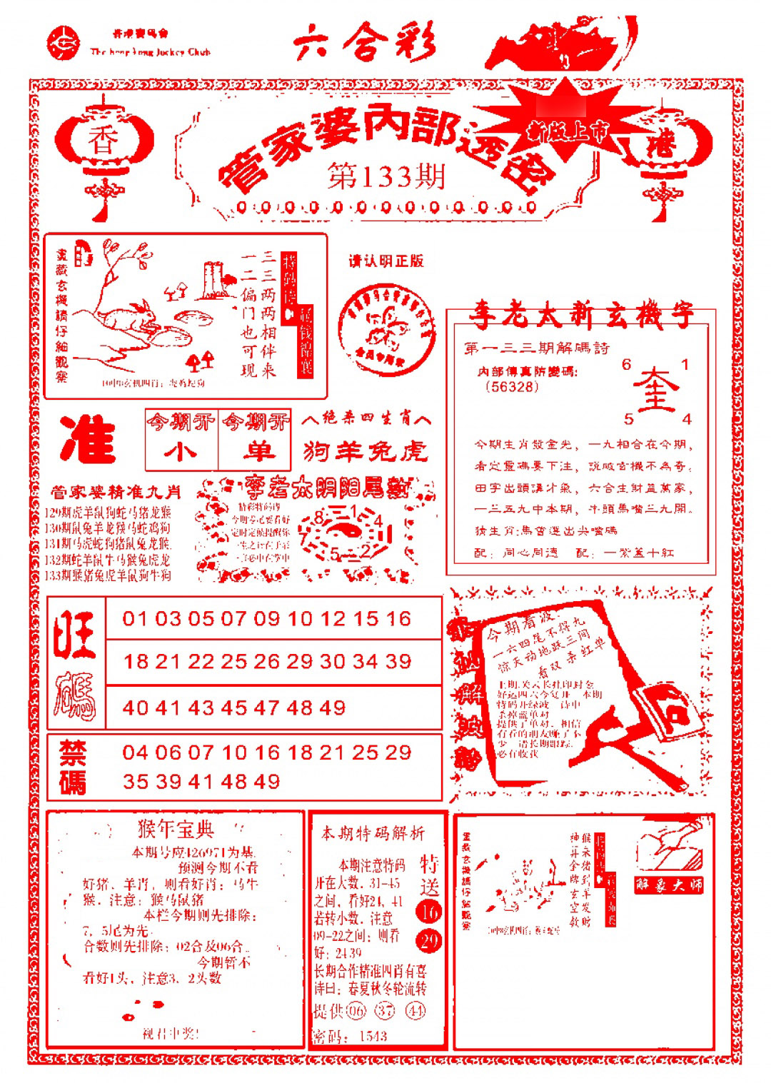 六合彩133期管家婆内部透密-新图