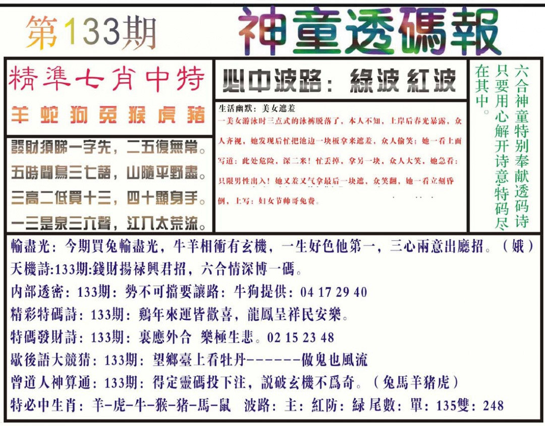 六合彩133期神童透码报(正版)