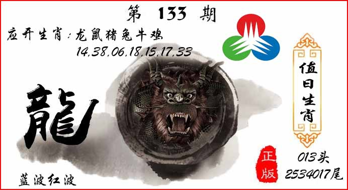 六合彩133期值日生肖
