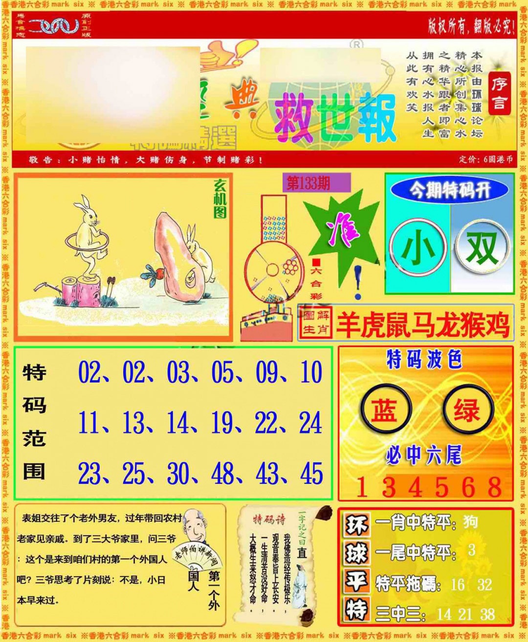 六合彩133期环球特码救世报