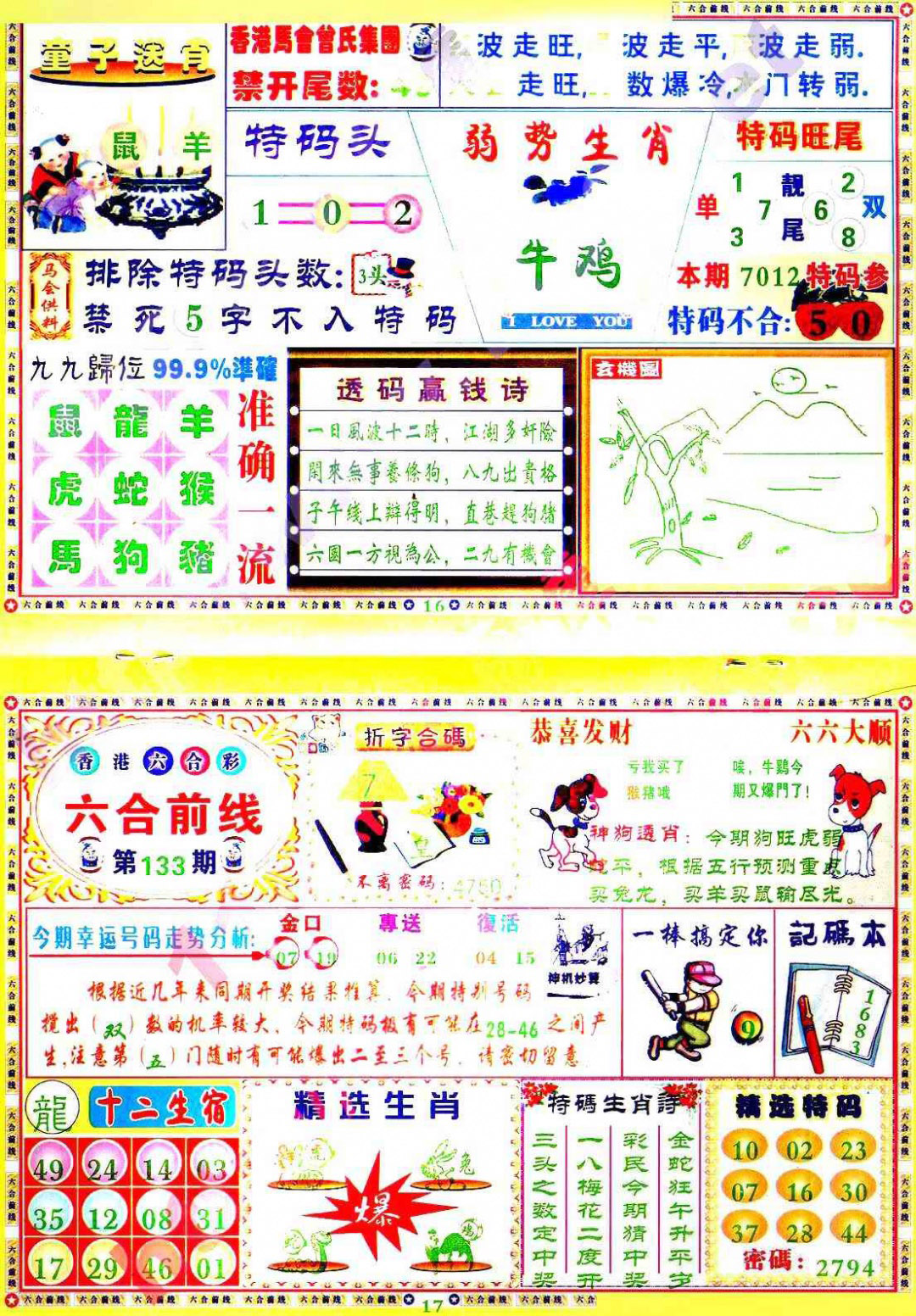 六合彩133期六合前线