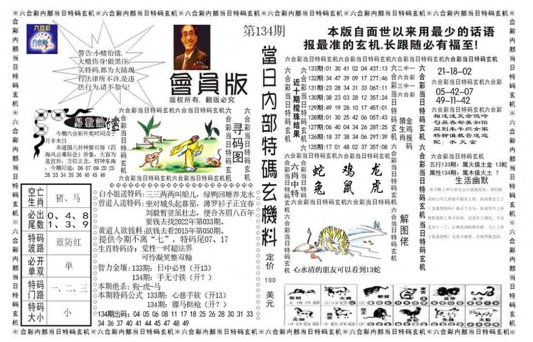 六合彩134期当日特码玄机报