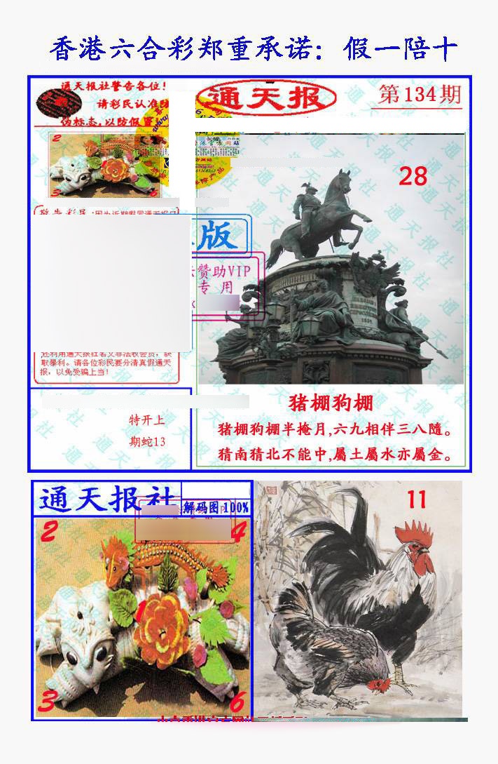 六合彩134期假一陪十通天报