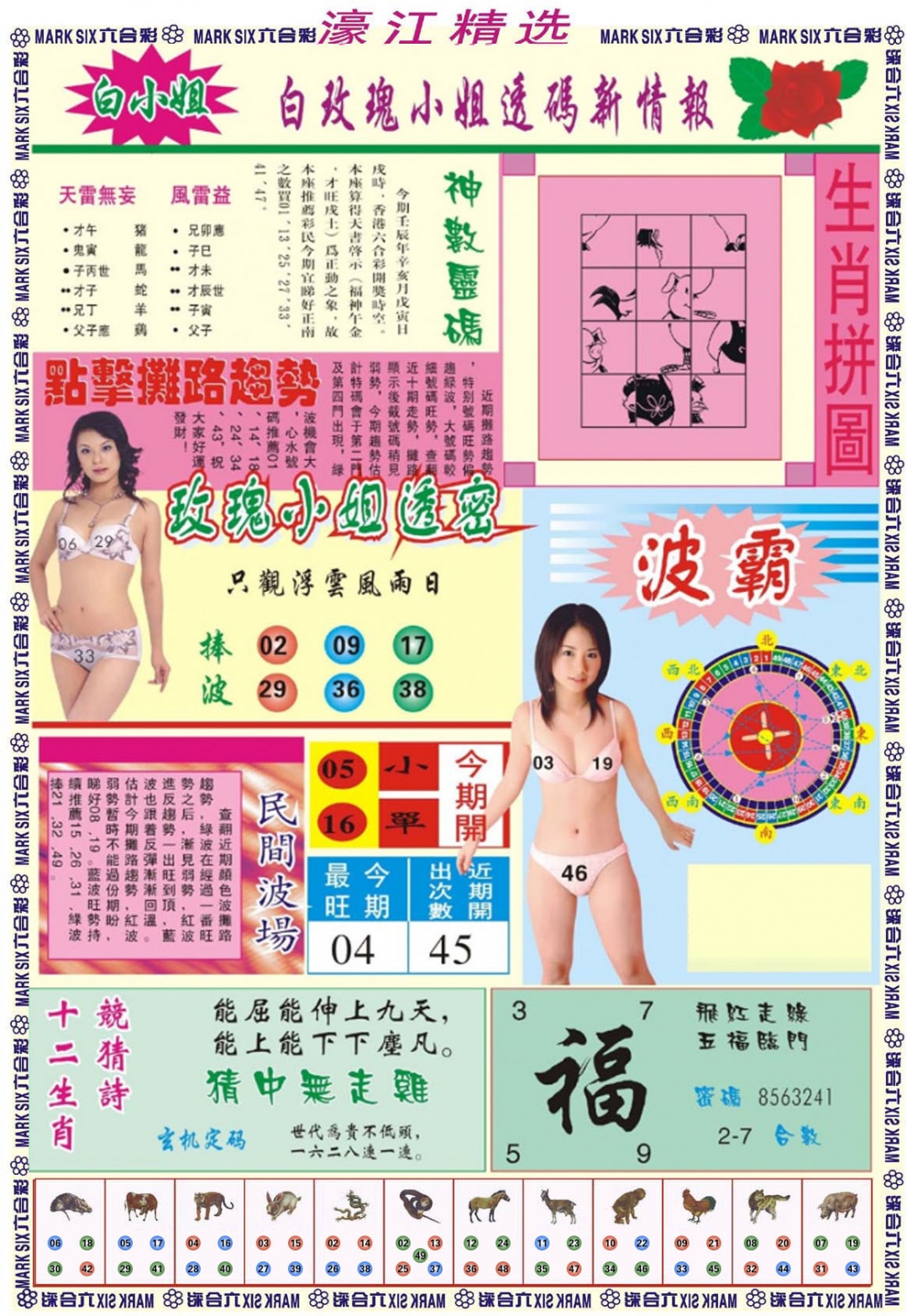 六合彩134期濠江精选B