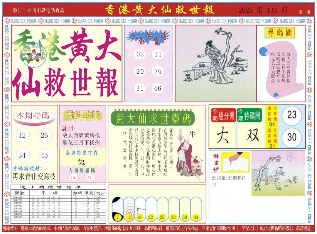 六合彩134期新黄大仙救世A