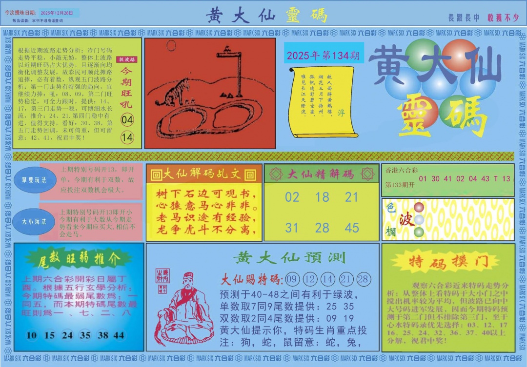 六合彩134期黄大仙灵码A
