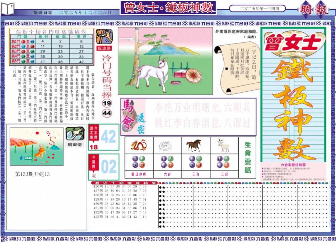 六合彩134期曾女士铁板神数A