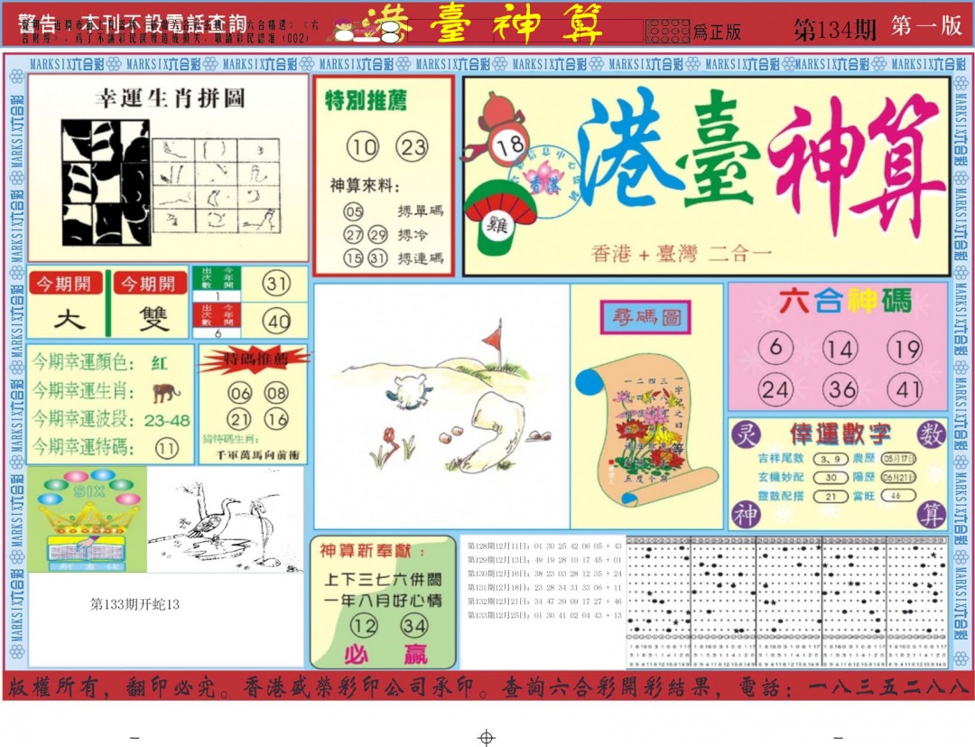 六合彩134期港台神算A