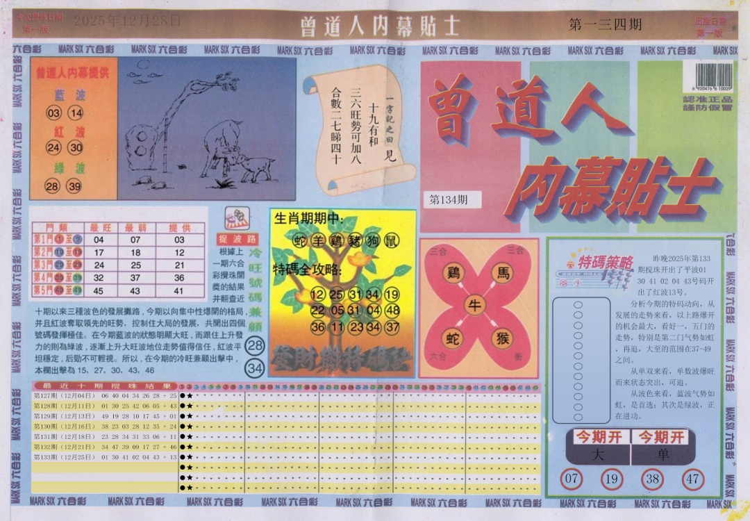 六合彩134期曾道人内幕贴士A