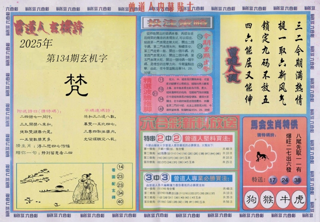 六合彩134期曾道人内幕贴士B