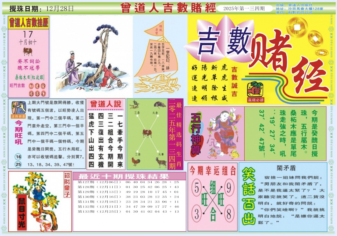 六合彩134期吉数赌经A