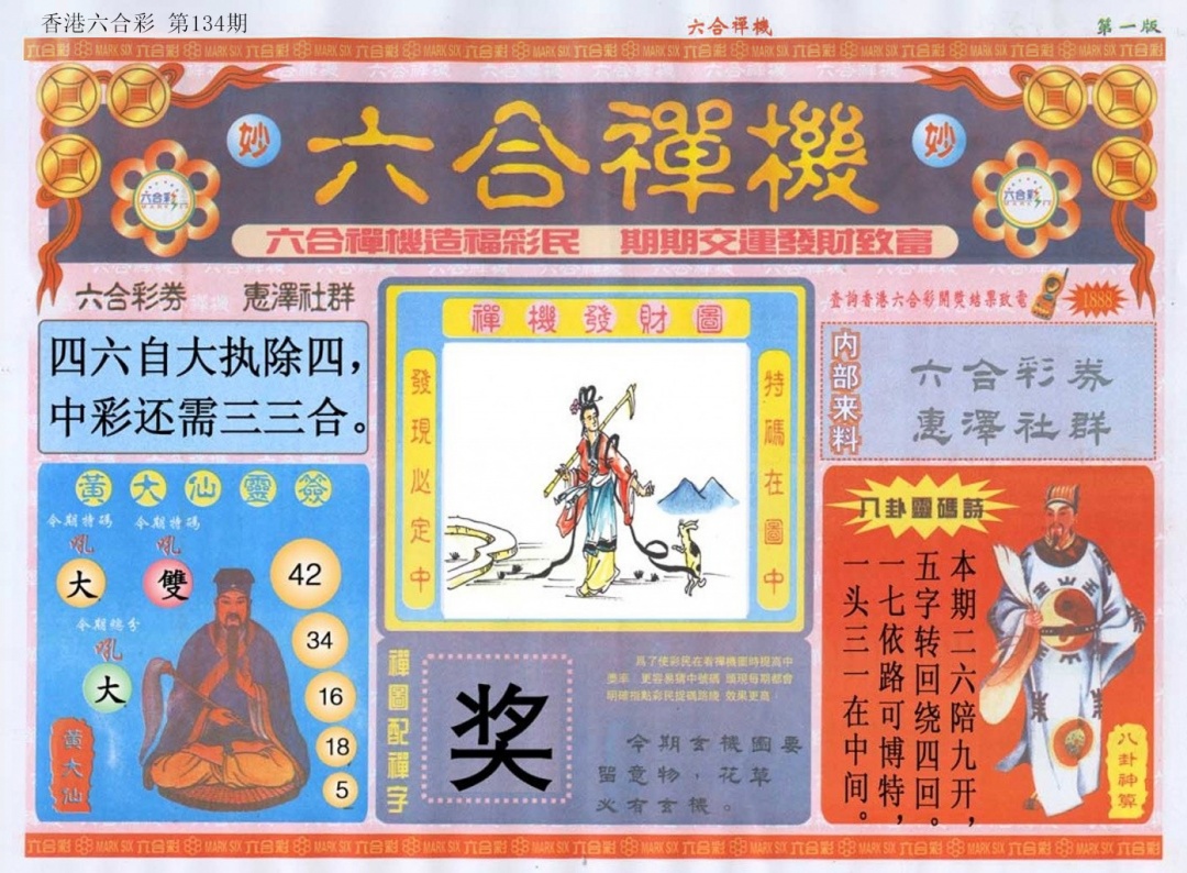 六合彩134期六合禅机A