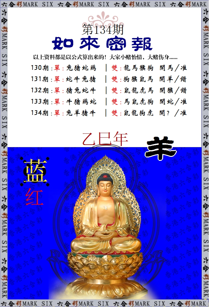 六合彩134期如来密报