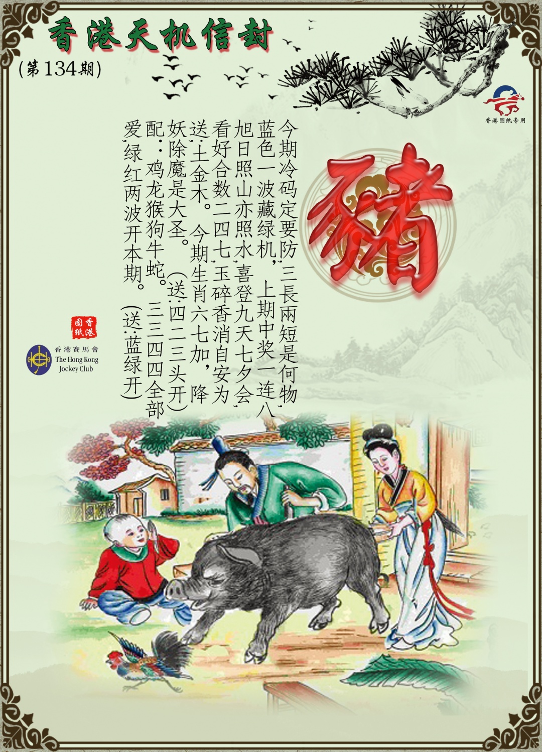 六合彩134期天机信封