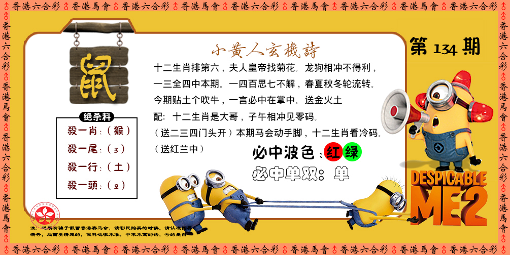 六合彩134期小黄人玄机诗