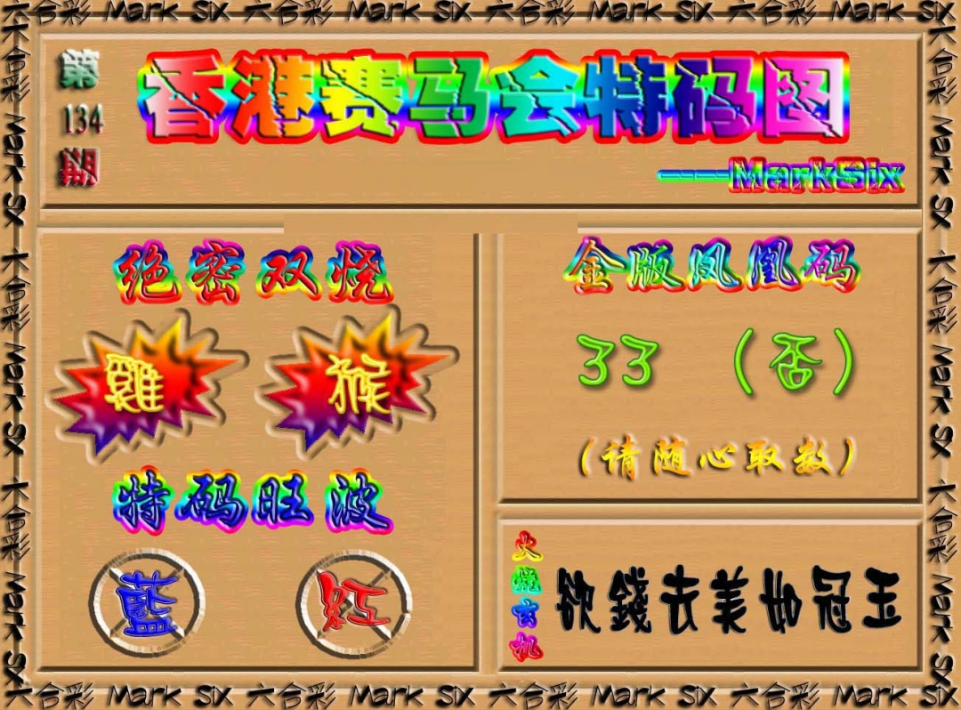 六合彩134期香港赛马会特码图