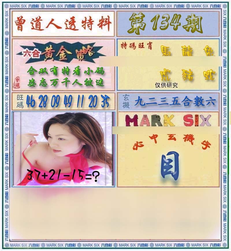 六合彩134期曾道人透马料