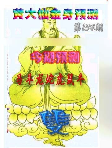 六合彩134期黄大仙金身救世