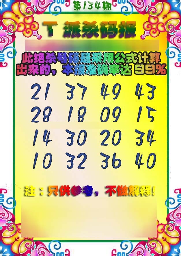 六合彩134期T派杀码报