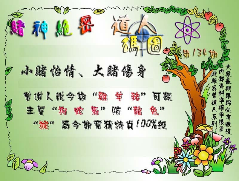 六合彩134期经典码图