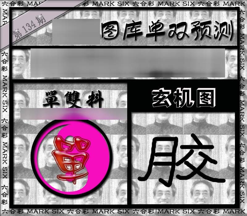 六合彩134期单双报