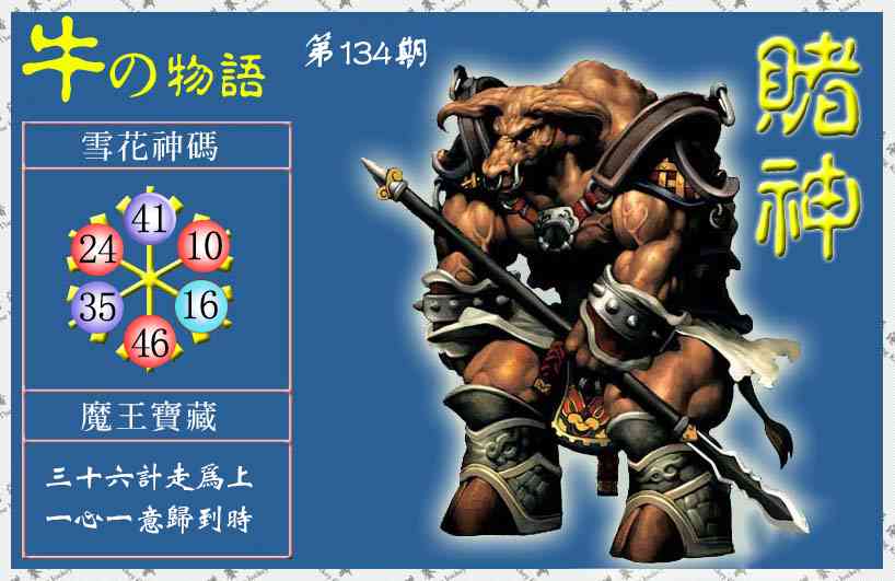 六合彩134期赌神牛报(信封)