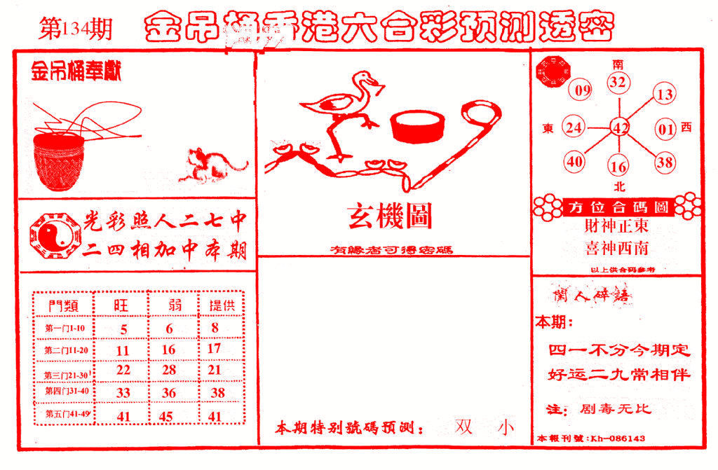 六合彩134期金吊桶(信封)