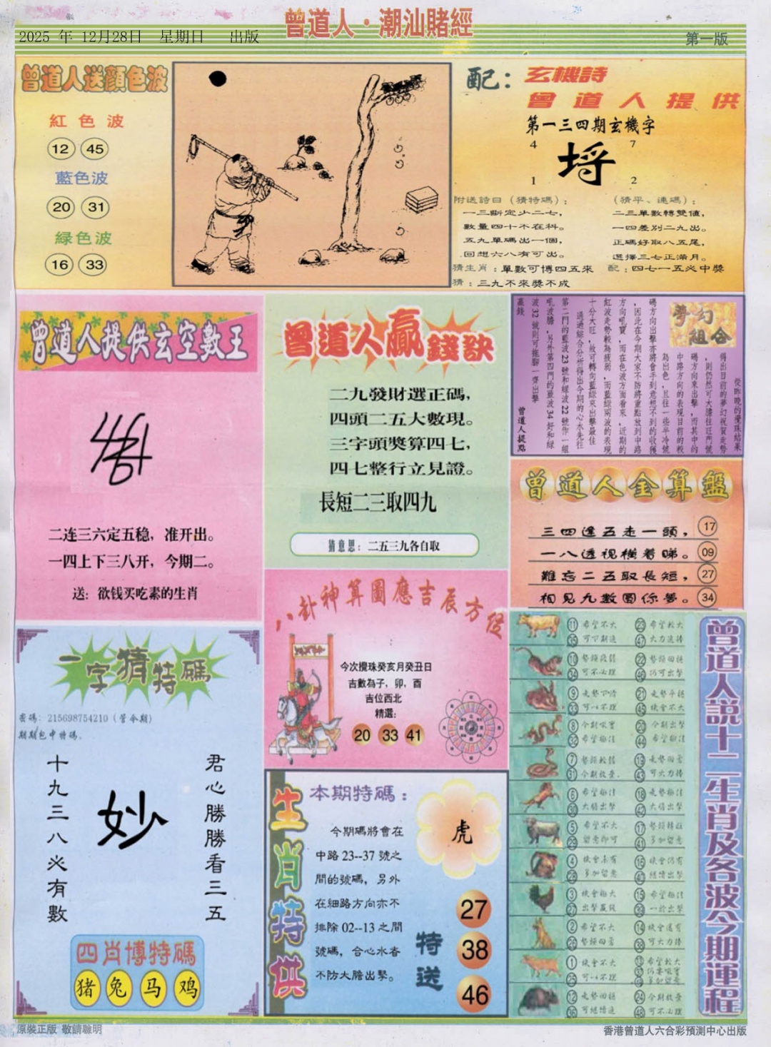 六合彩134期潮汕赌经B