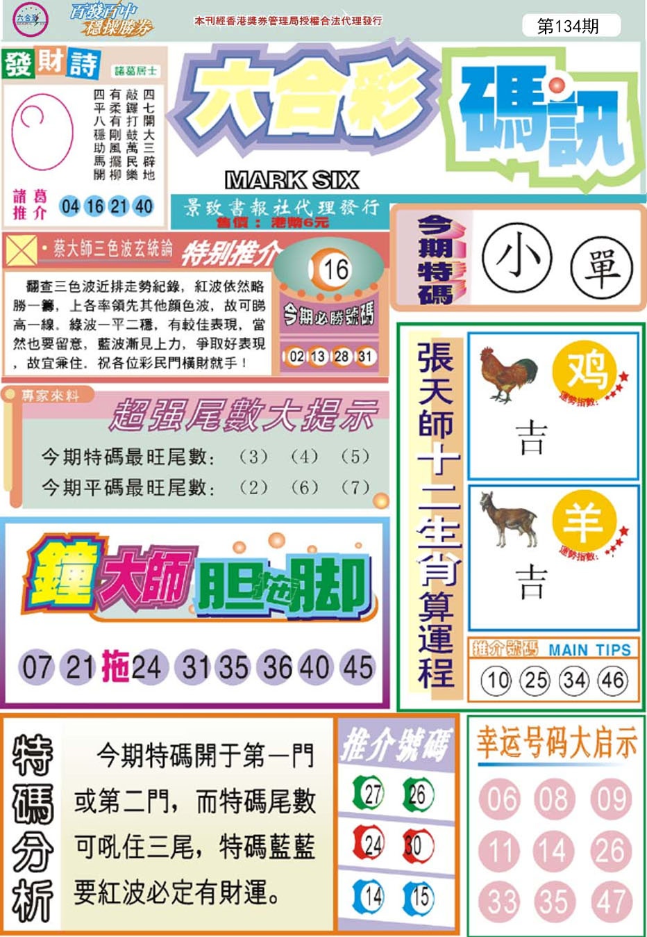 六合彩134期六合码讯