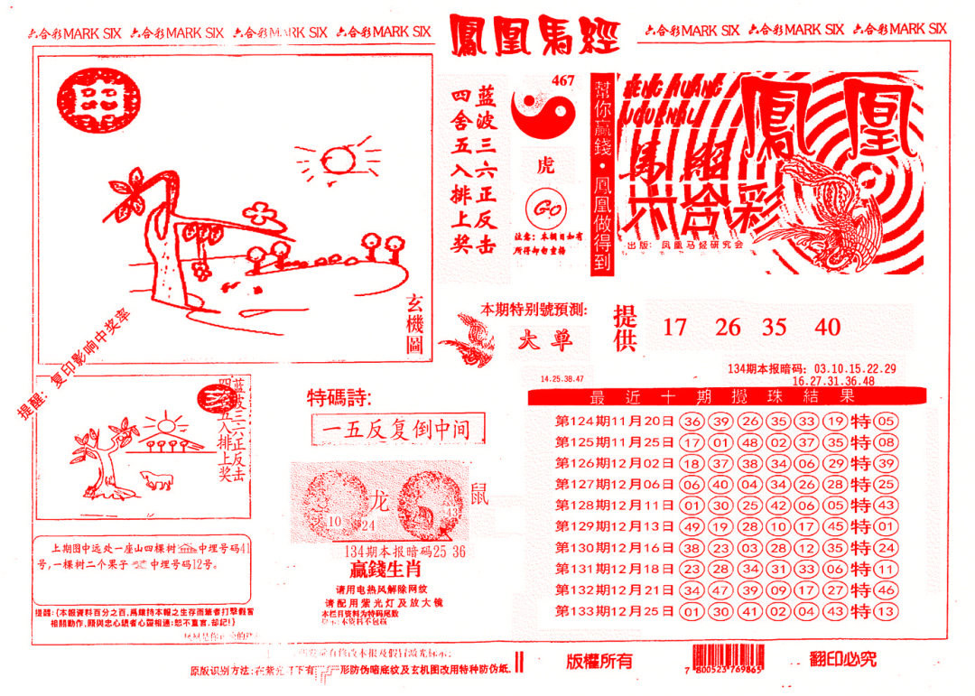 六合彩134期另版凤凰马经