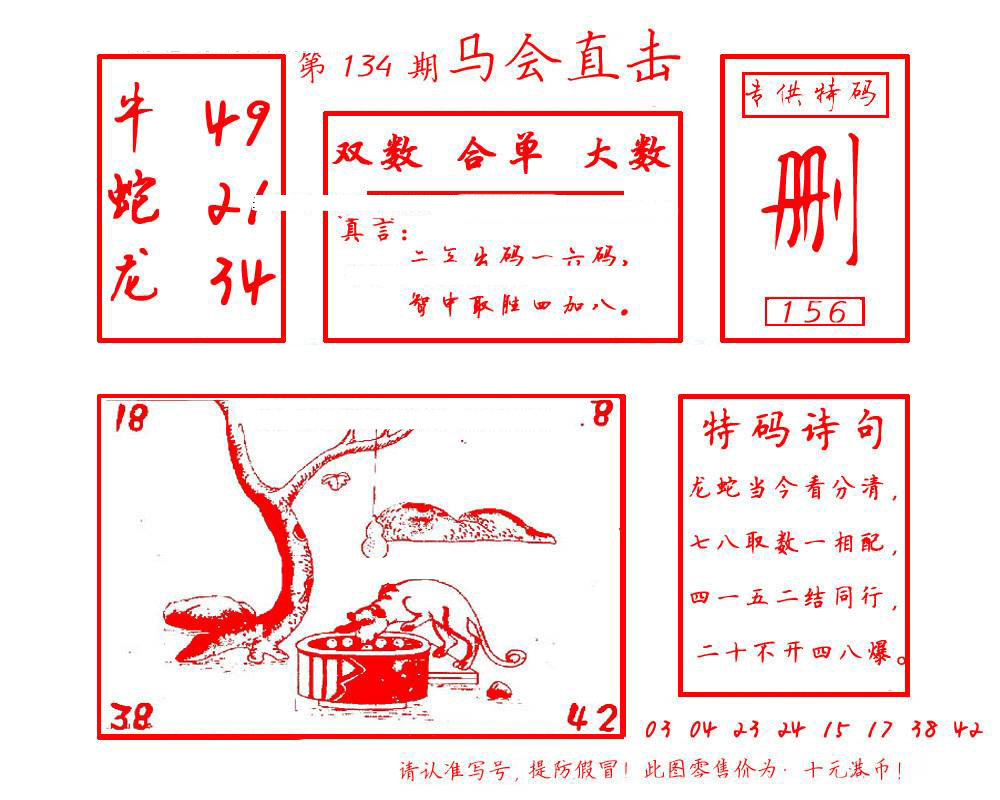 六合彩134期马会直击