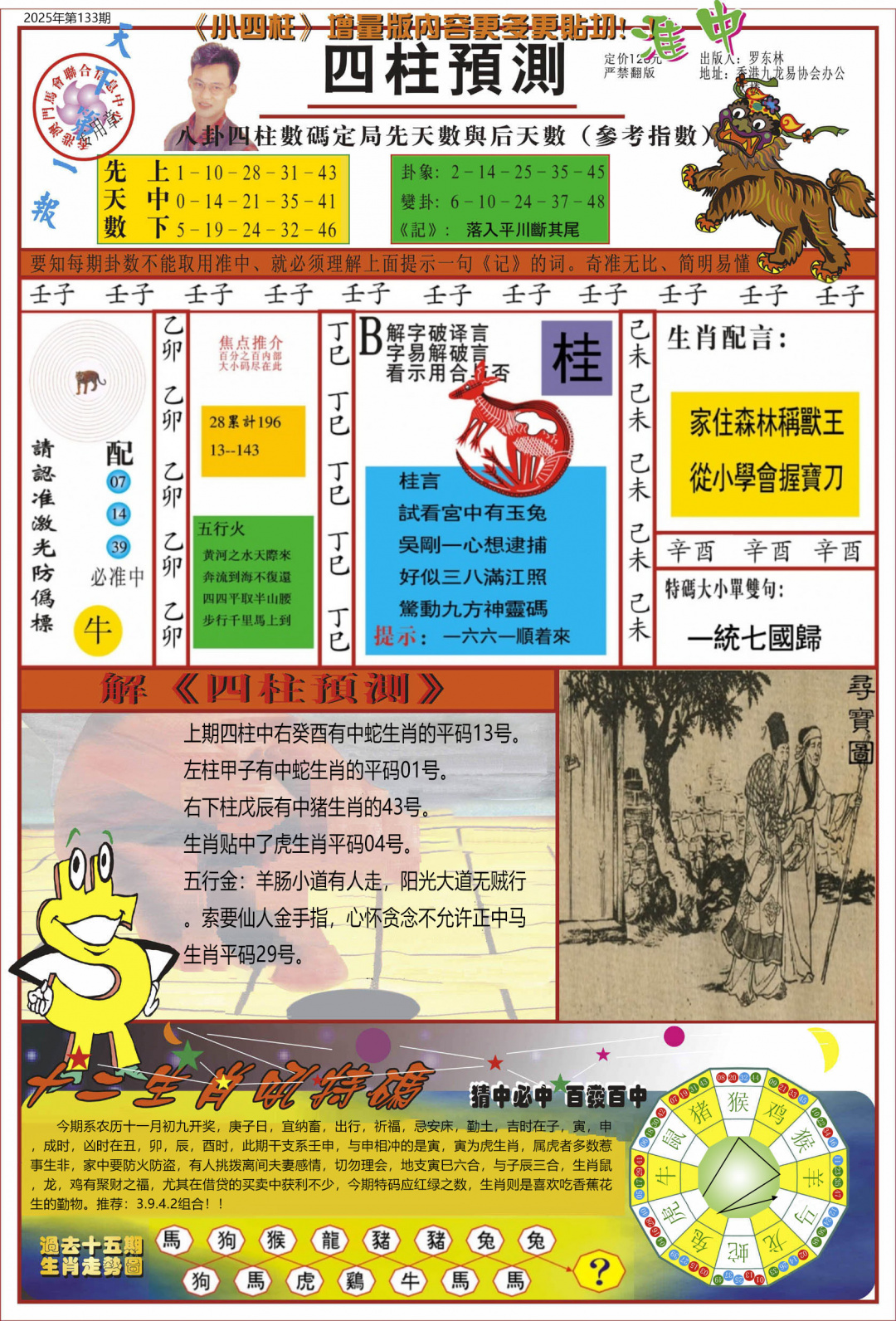 六合彩134期中四柱预测A