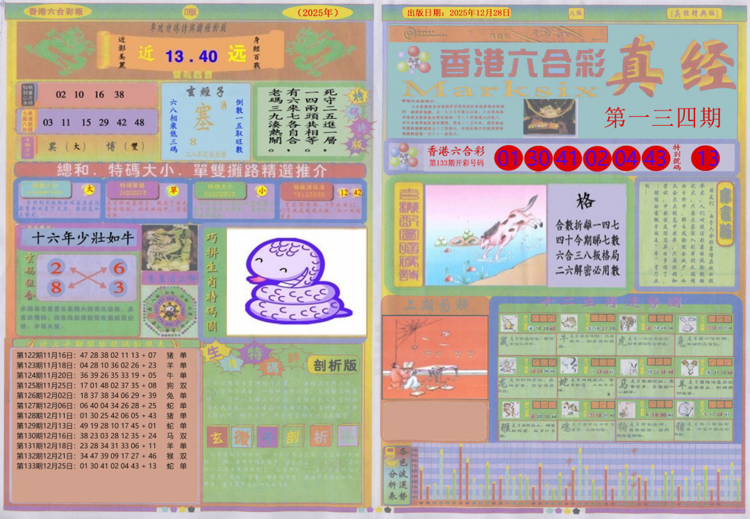 六合彩134期真经A