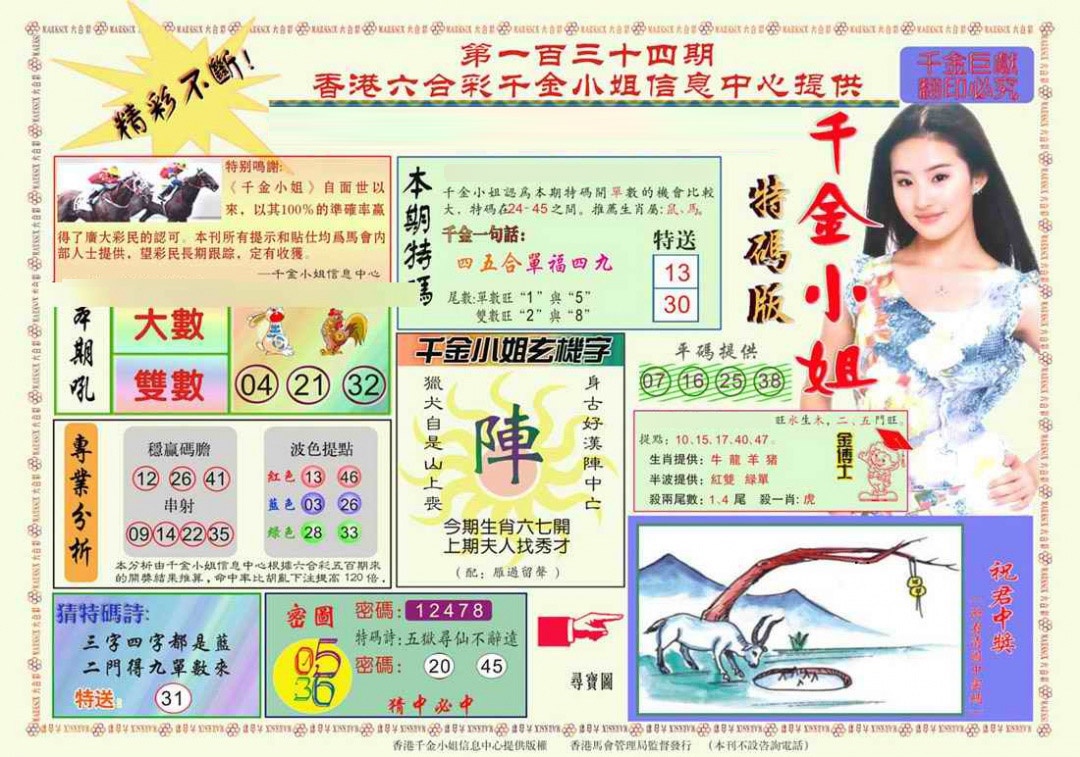 六合彩134期千金小姐A版