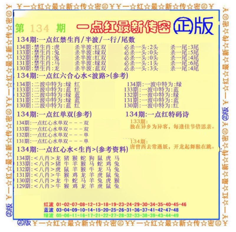 六合彩134期一点红最新传密(另)