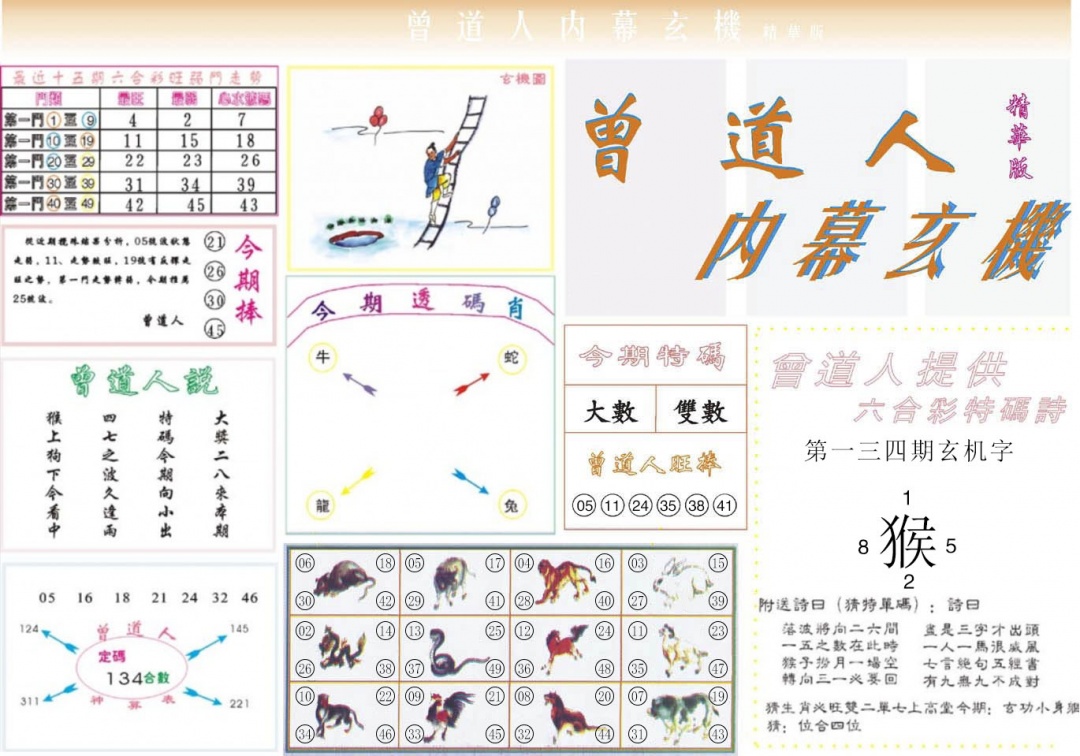 六合彩134期曾道人内幕精华版