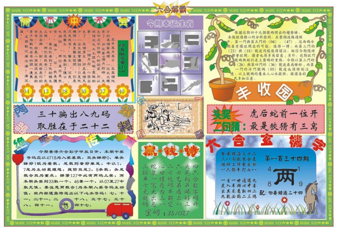 六合彩134期六合解霸B