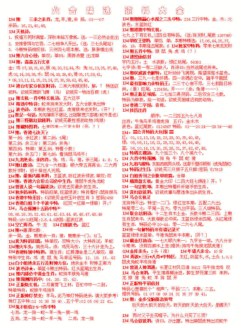 六合彩134期六合精选资料大全