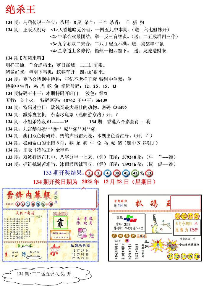六合彩134期蓝天报(绝杀王)