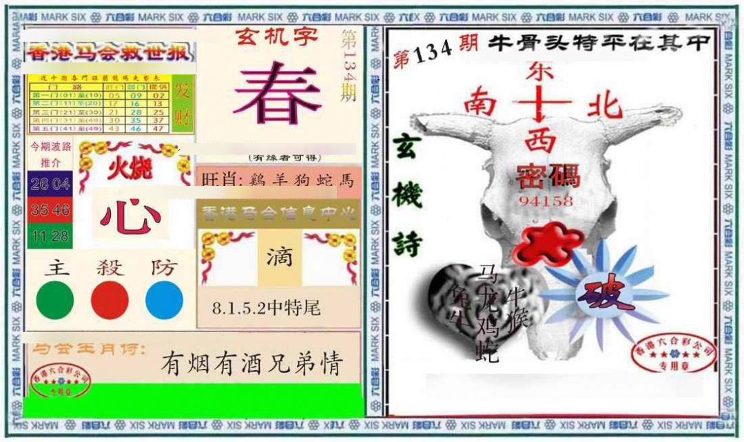 六合彩134期六合救世报+牛头报