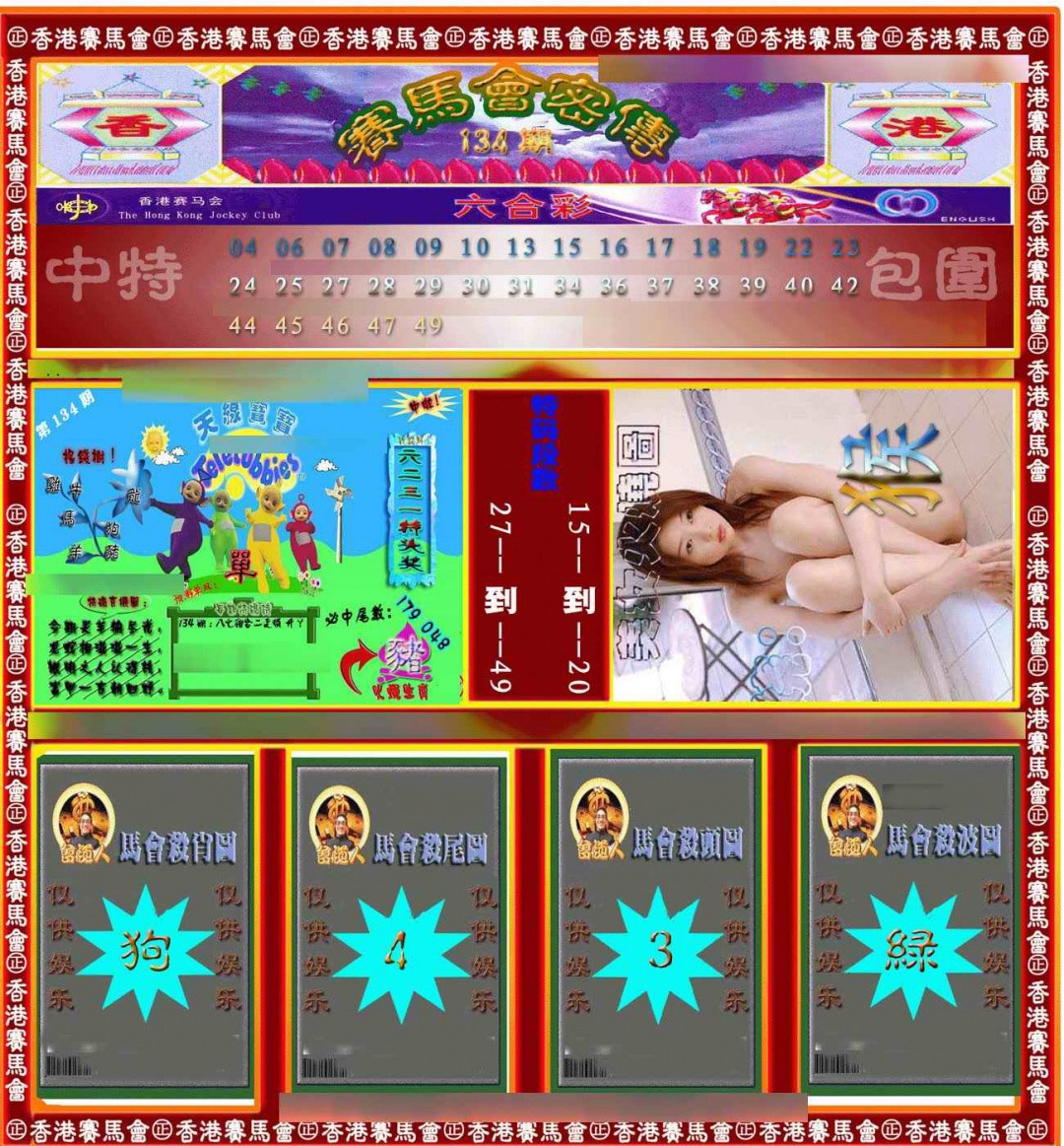 六合彩134期赛马会密传
