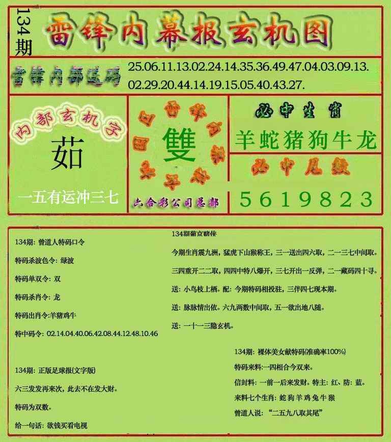 六合彩134期雷锋玄机报(新上市)
