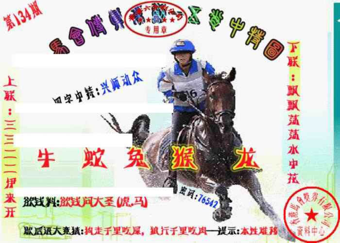 六合彩134期马会传真-五肖料