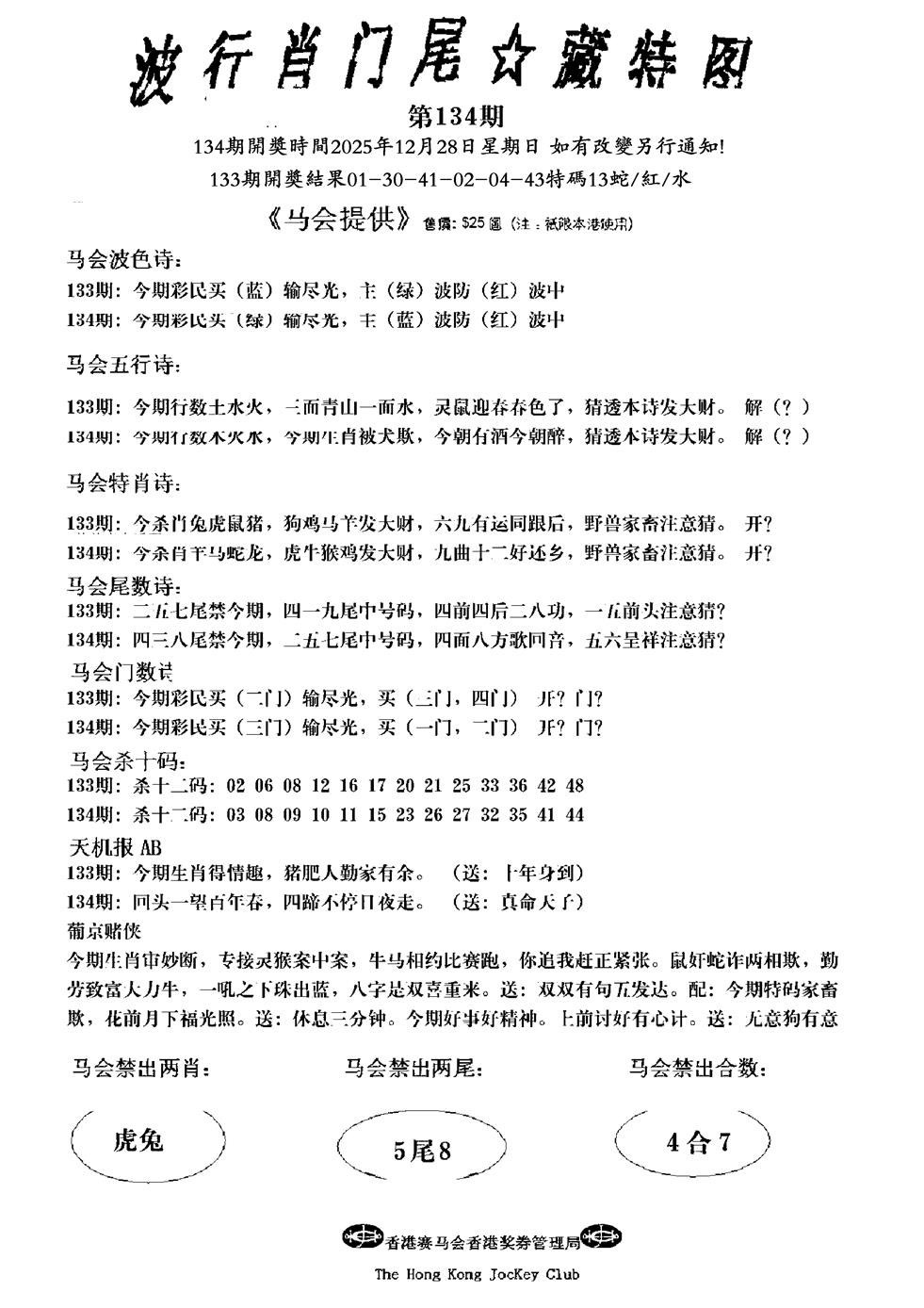 六合彩134期波行肖尾藏特图(新)