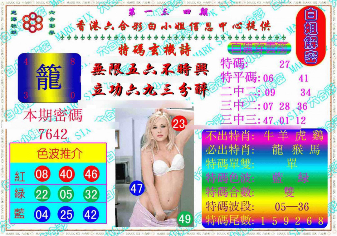 六合彩134期白姐解密《另版》