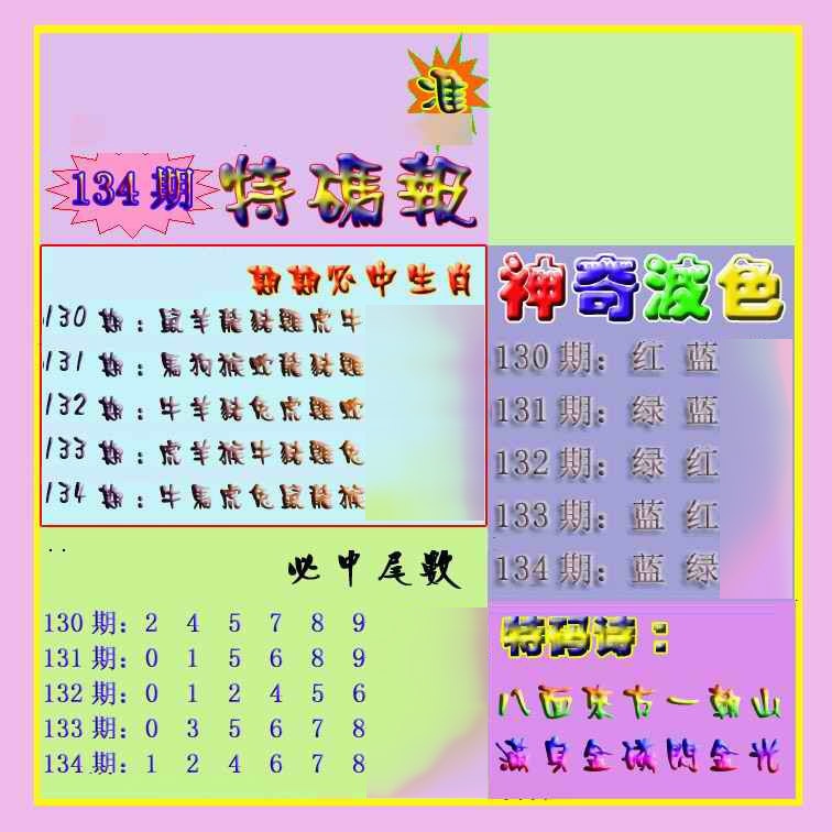 六合彩134期生财有道特码报