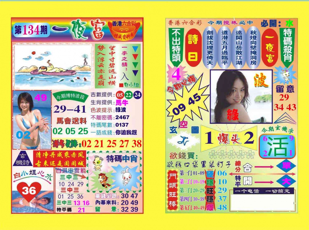 六合彩134期一夜富